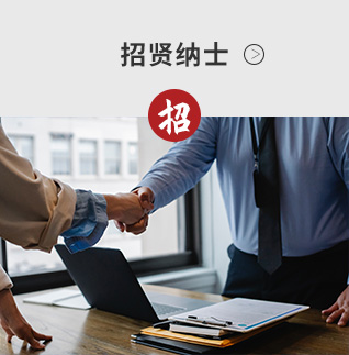 人才招聘