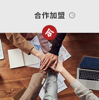 合作加盟