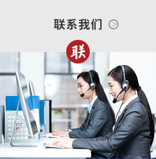 联系我们