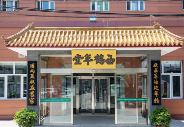 北京西鹤年堂中医医院