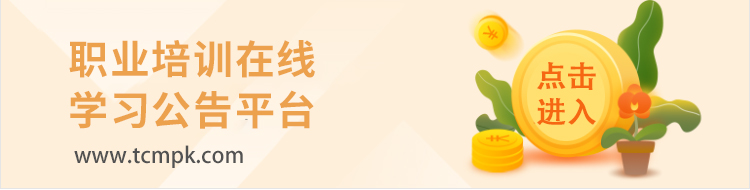 职业培训在线学习公共平台