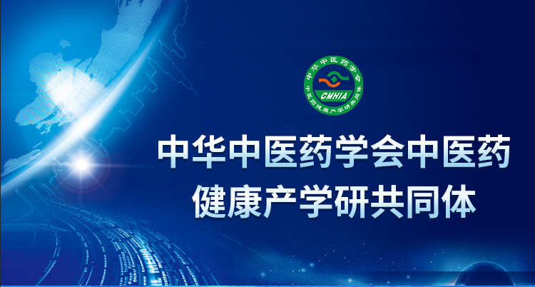 中华中医药学会中医药健康产学研共同体