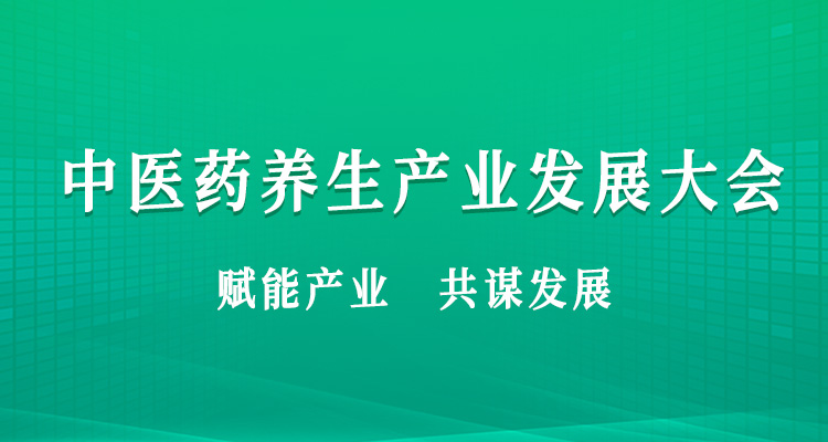 中医药养生产业发展论坛介绍