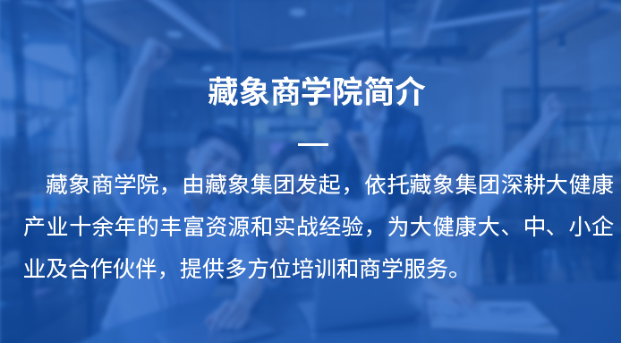 藏象商学