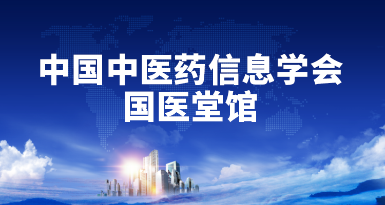 中国中医药信息学会国医堂馆