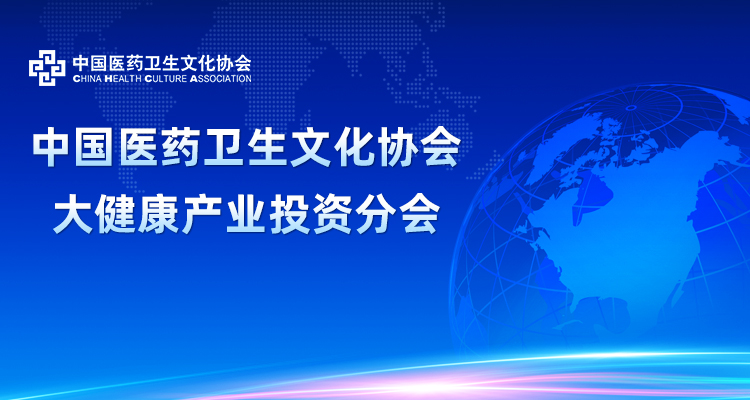 中国医药卫生文化协会大健康产业投资分会